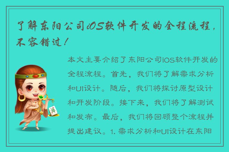 了解东阳公司iOS软件开发的全程流程，不容错过！