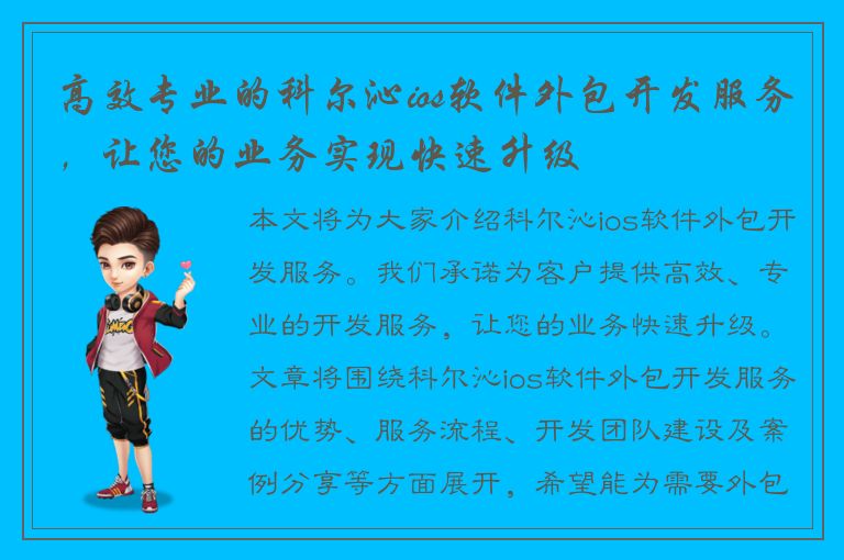 高效专业的科尔沁ios软件外包开发服务，让您的业务实现快速升级