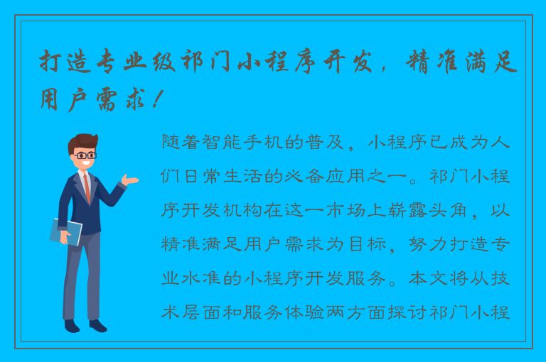 打造专业级祁门小程序开发，精准满足用户需求！