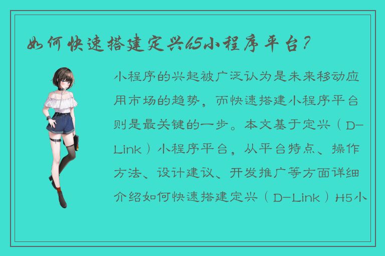 如何快速搭建定兴h5小程序平台？