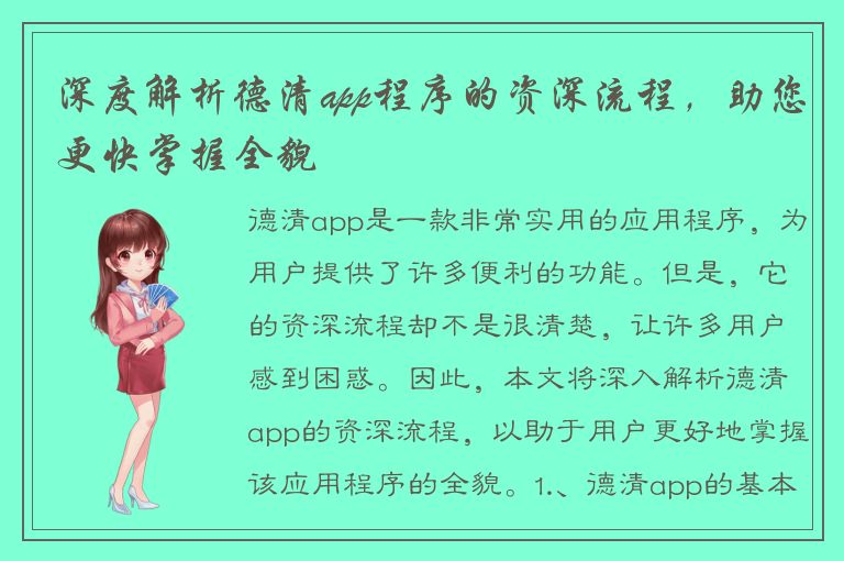 深度解析德清app程序的资深流程，助您更快掌握全貌