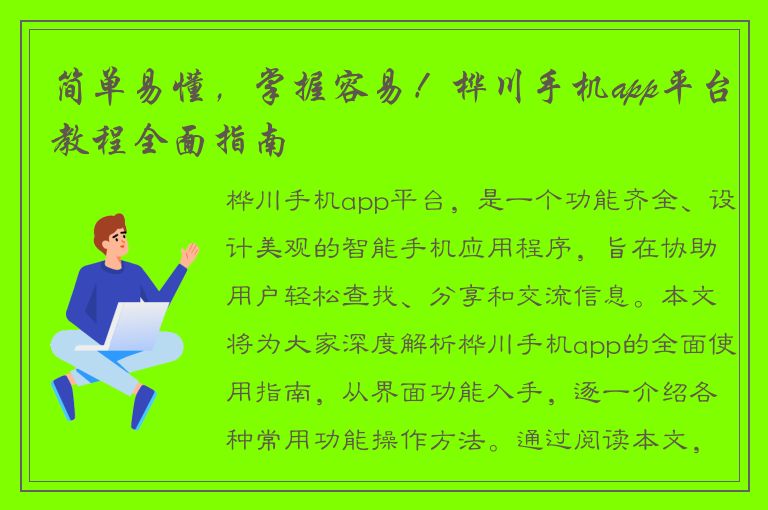 简单易懂，掌握容易！桦川手机app平台教程全面指南