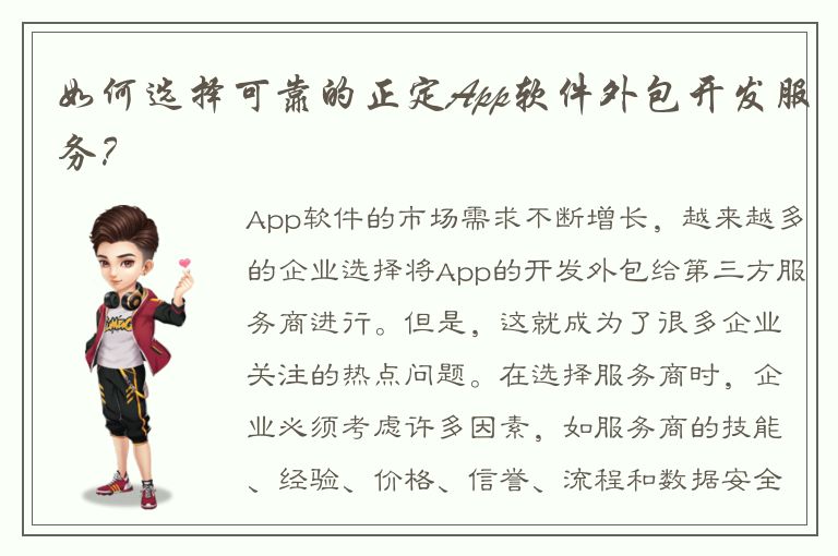 如何选择可靠的正定App软件外包开发服务？