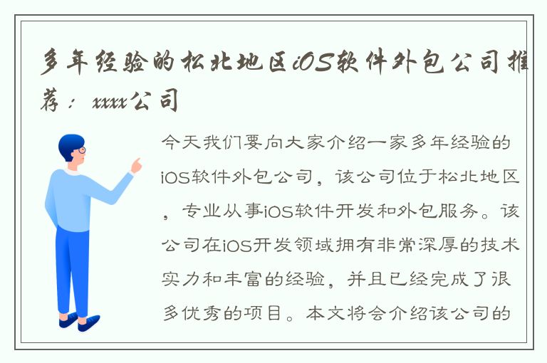 多年经验的松北地区iOS软件外包公司推荐：xxxx公司