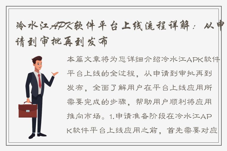 冷水江APK软件平台上线流程详解：从申请到审批再到发布