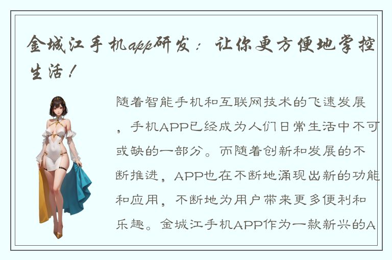 金城江手机app研发：让你更方便地掌控生活！