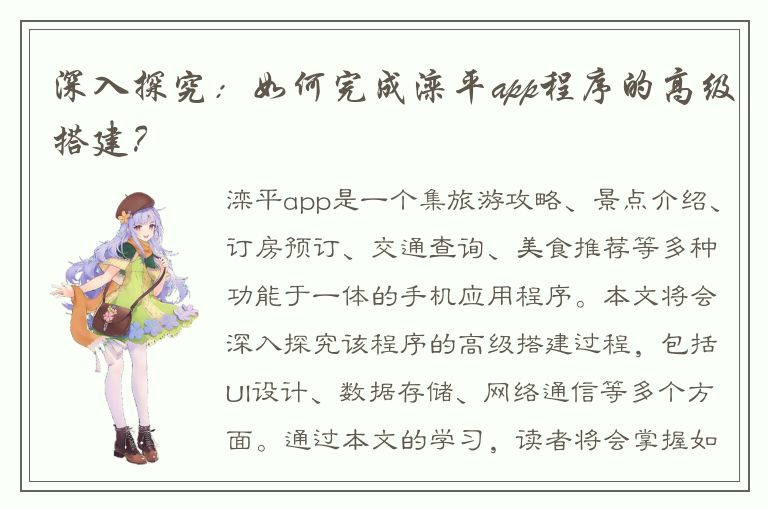 深入探究：如何完成滦平app程序的高级搭建？