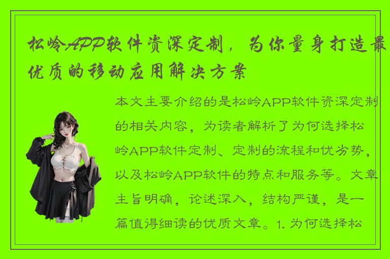 松岭APP软件资深定制，为你量身打造最优质的移动应用解决方案