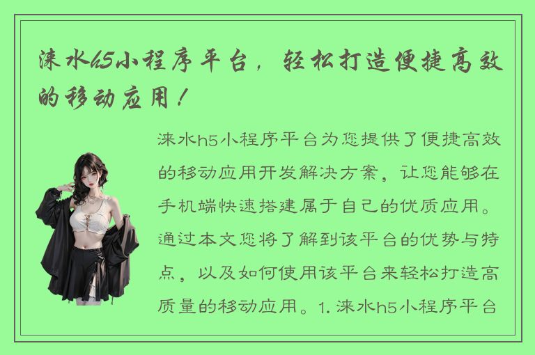 涞水h5小程序平台，轻松打造便捷高效的移动应用！