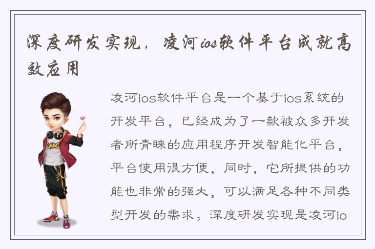 深度研发实现，凌河ios软件平台成就高效应用