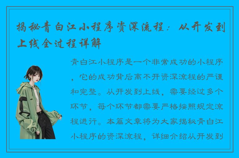 揭秘青白江小程序资深流程：从开发到上线全过程详解