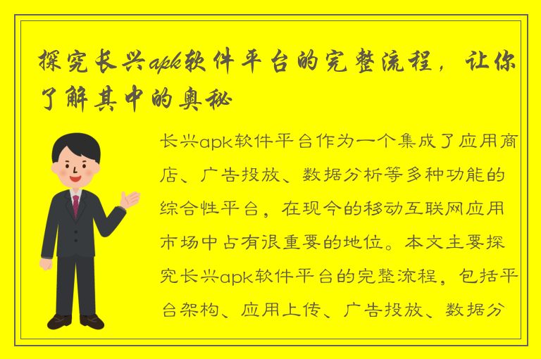 探究长兴apk软件平台的完整流程，让你了解其中的奥秘