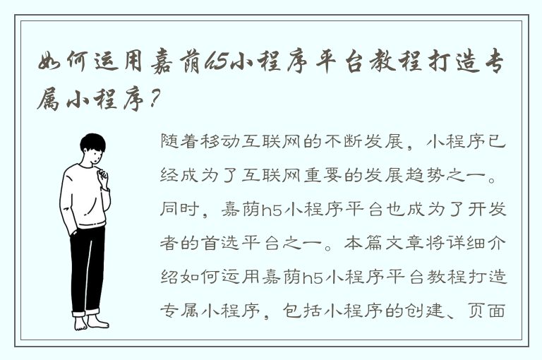 如何运用嘉荫h5小程序平台教程打造专属小程序？