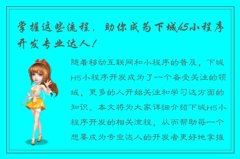 掌握这些流程，助你成为下城h5小程序开发专业达人！