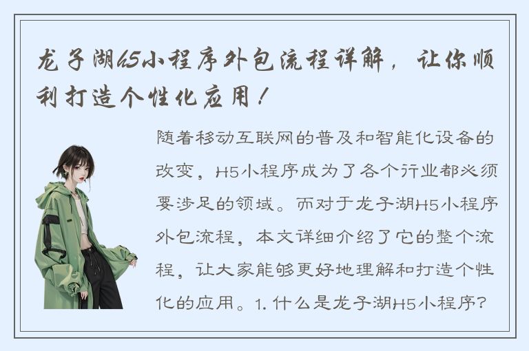 龙子湖h5小程序外包流程详解，让你顺利打造个性化应用！