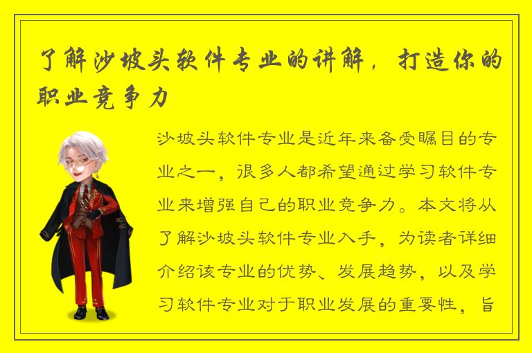 了解沙坡头软件专业的讲解，打造你的职业竞争力