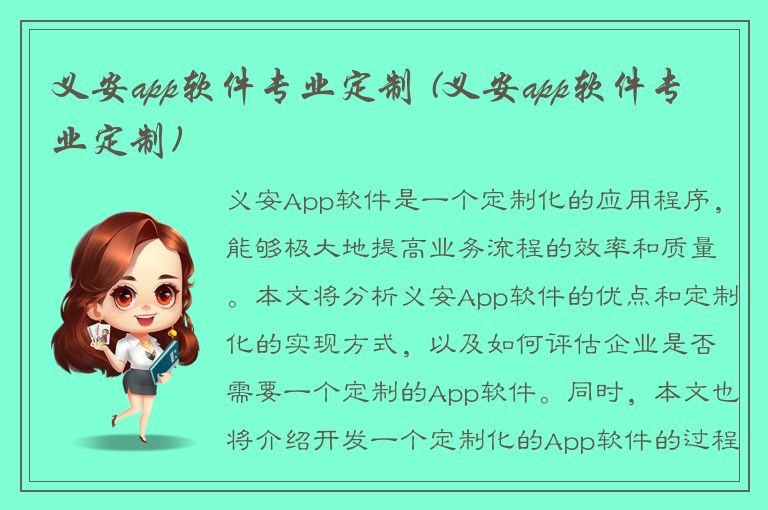 义安app软件专业定制 (义安app软件专业定制)