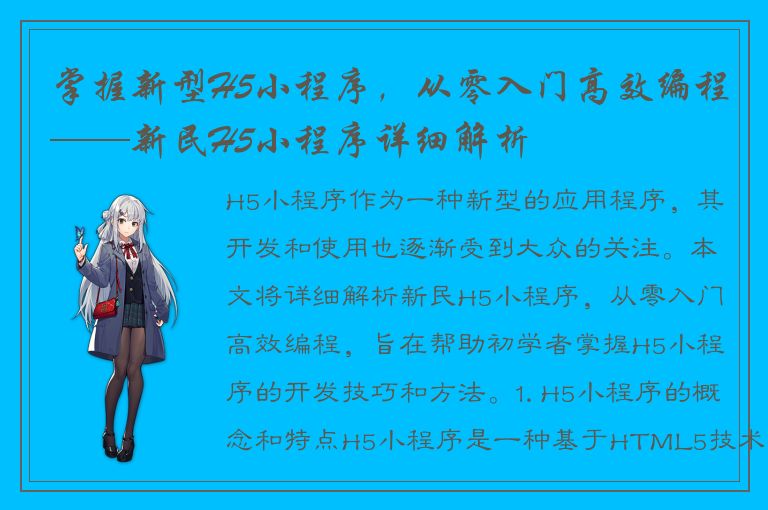 掌握新型H5小程序，从零入门高效编程——新民H5小程序详细解析