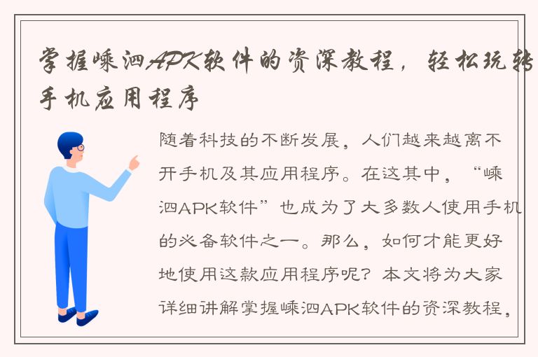 掌握嵊泗APK软件的资深教程，轻松玩转手机应用程序