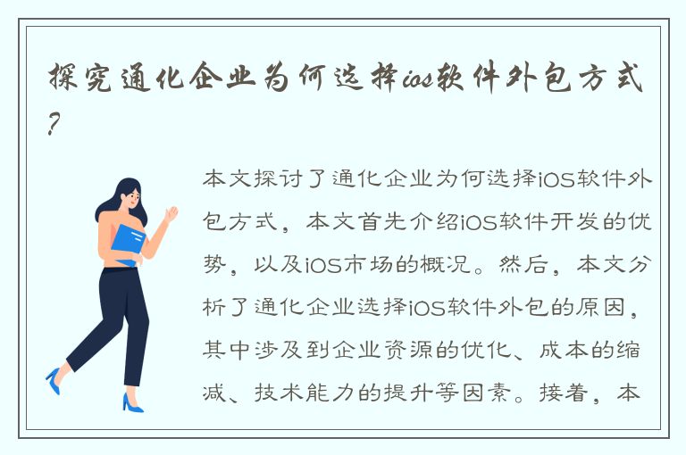 探究通化企业为何选择ios软件外包方式？