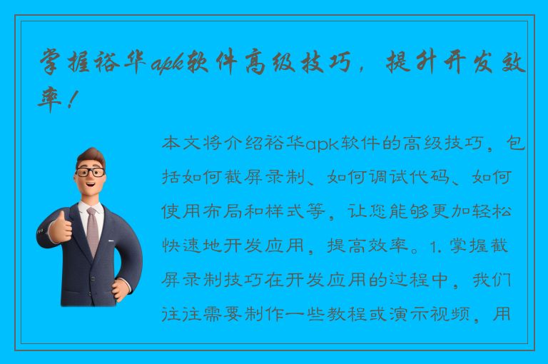 掌握裕华apk软件高级技巧，提升开发效率！