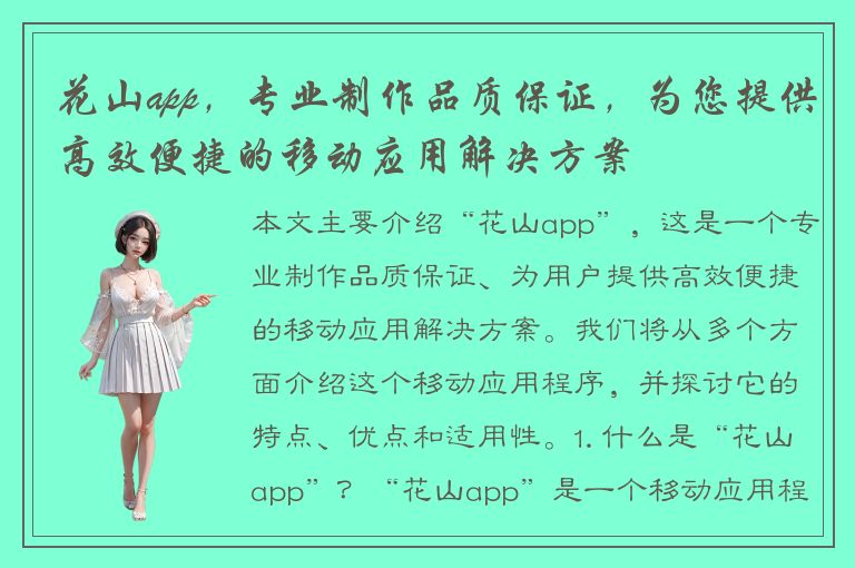 花山app，专业制作品质保证，为您提供高效便捷的移动应用解决方案