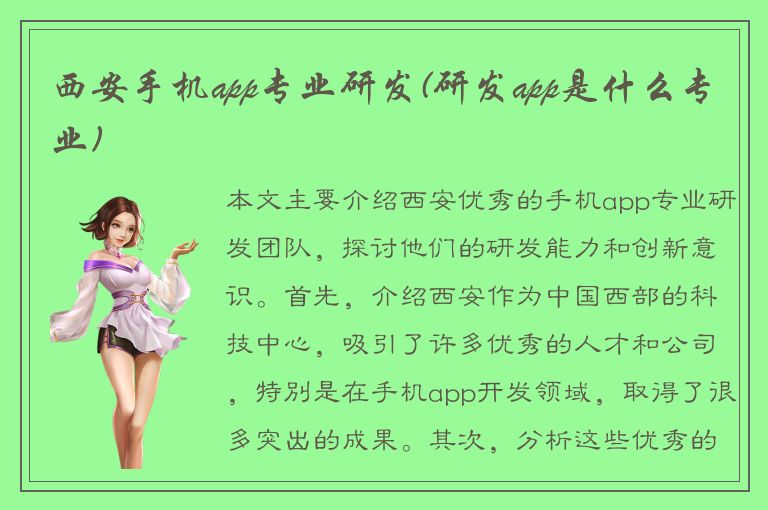 西安手机app专业研发(研发app是什么专业)