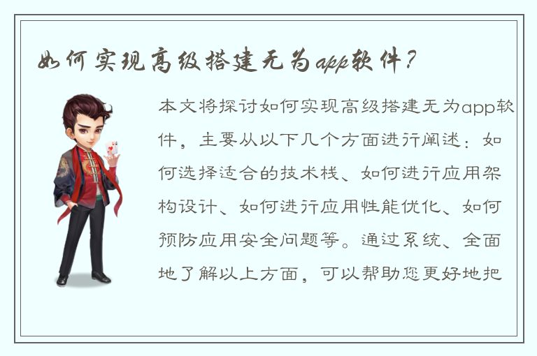 如何实现高级搭建无为app软件？