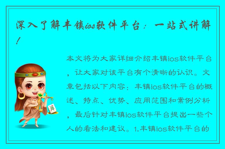 深入了解丰镇ios软件平台：一站式讲解！