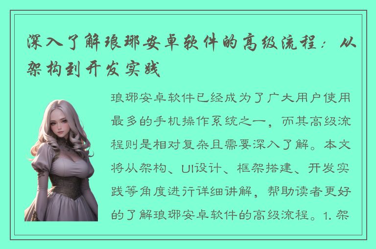 深入了解琅琊安卓软件的高级流程：从架构到开发实践