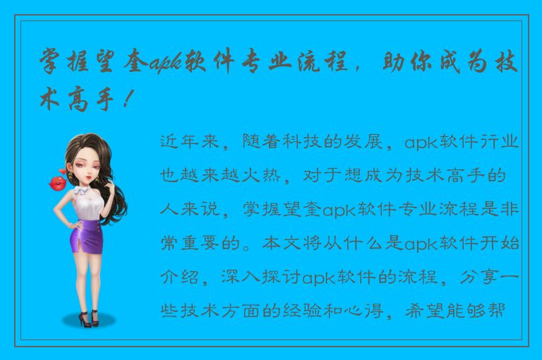 掌握望奎apk软件专业流程，助你成为技术高手！