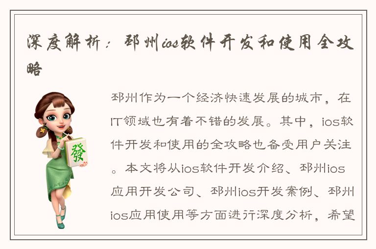 深度解析：邳州ios软件开发和使用全攻略