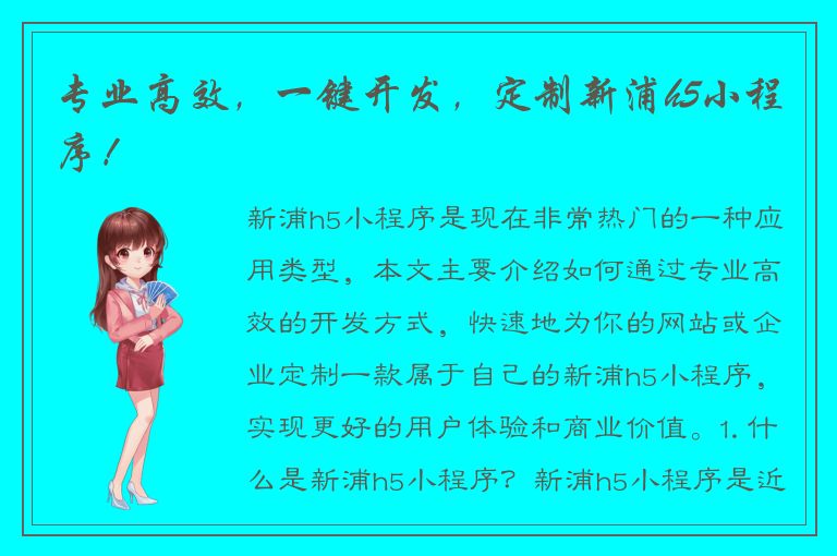 专业高效，一键开发，定制新浦h5小程序！