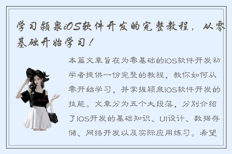 学习颍泉iOS软件开发的完整教程，从零基础开始学习！