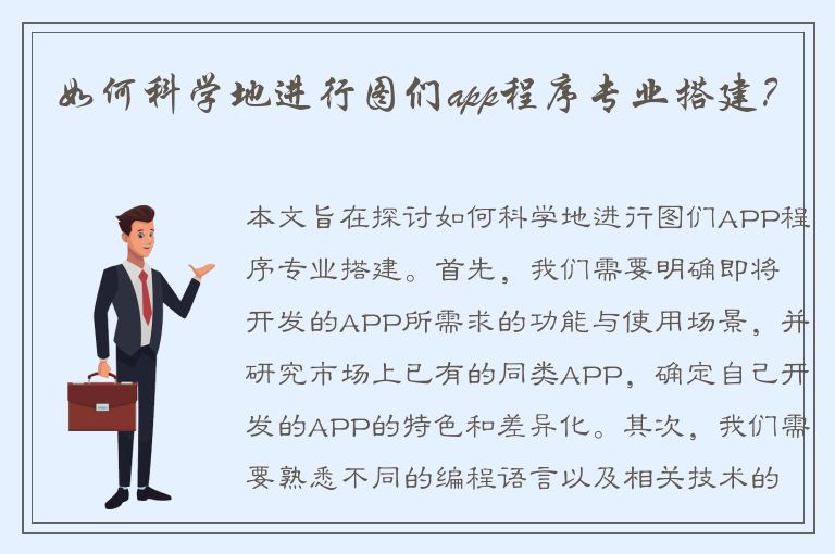 如何科学地进行图们app程序专业搭建？