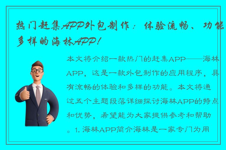 热门赶集APP外包制作：体验流畅、功能多样的海林APP！