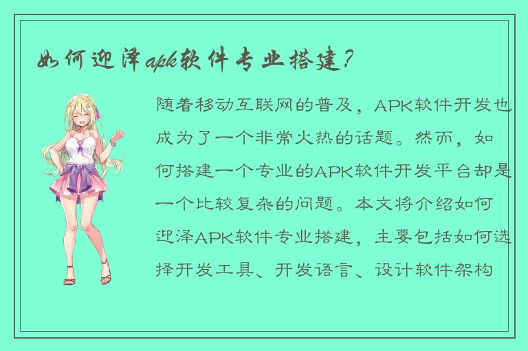 如何迎泽apk软件专业搭建？