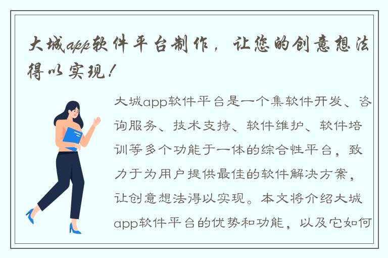 大城app软件平台制作，让您的创意想法得以实现！