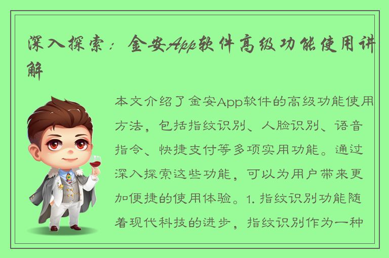 深入探索：金安App软件高级功能使用讲解