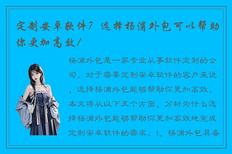 定制安卓软件？选择杨浦外包可以帮助你更加高效！