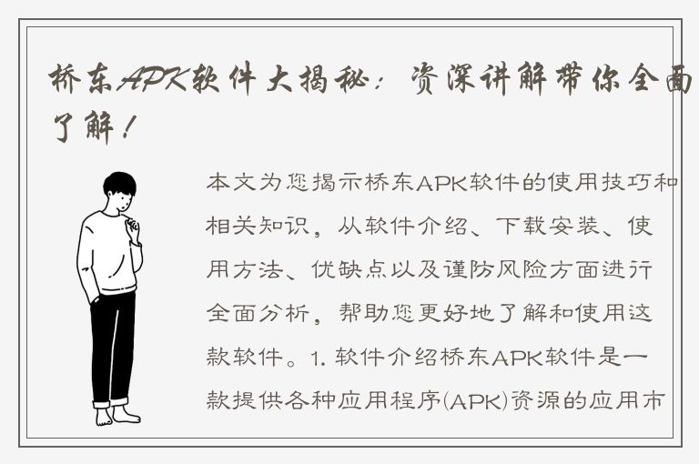 桥东APK软件大揭秘：资深讲解带你全面了解！