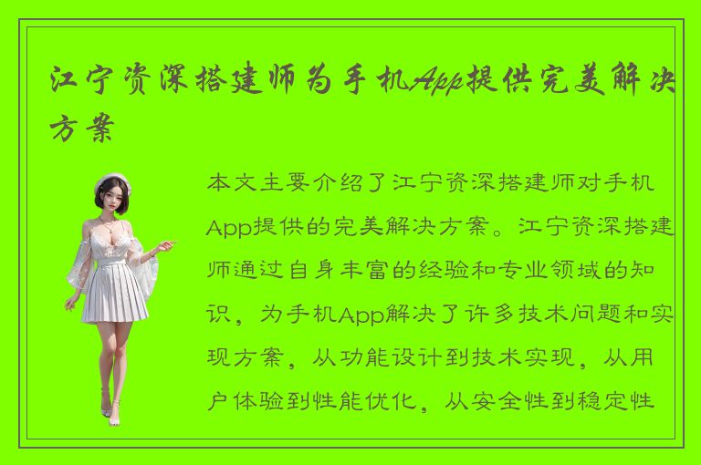 江宁资深搭建师为手机App提供完美解决方案