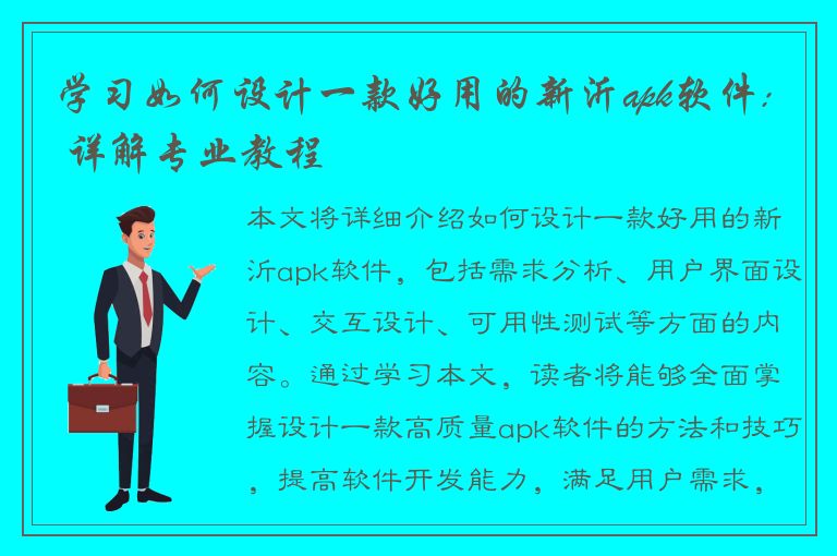 学习如何设计一款好用的新沂apk软件: 详解专业教程