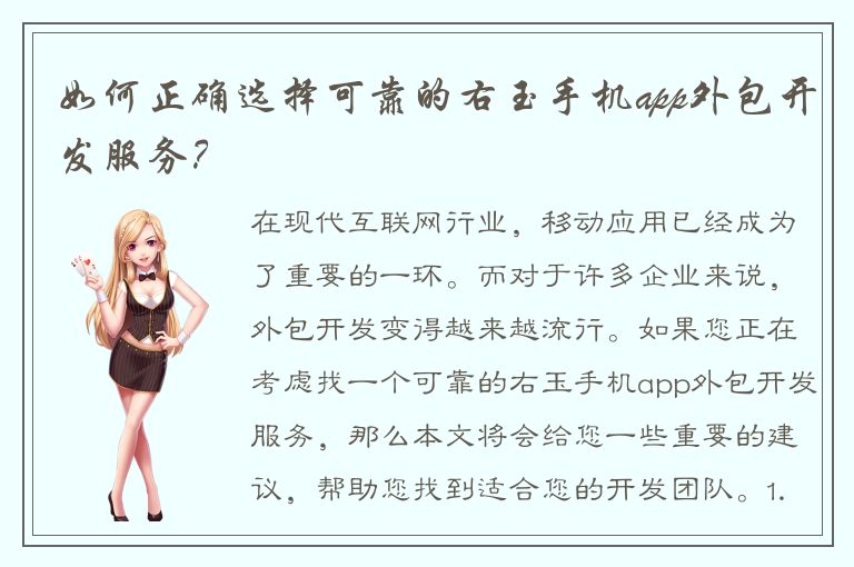 如何正确选择可靠的右玉手机app外包开发服务？