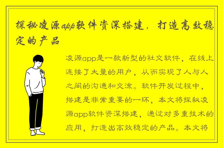 探秘凌源app软件资深搭建，打造高效稳定的产品