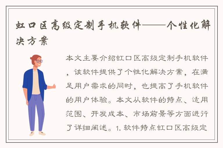 虹口区高级定制手机软件——个性化解决方案