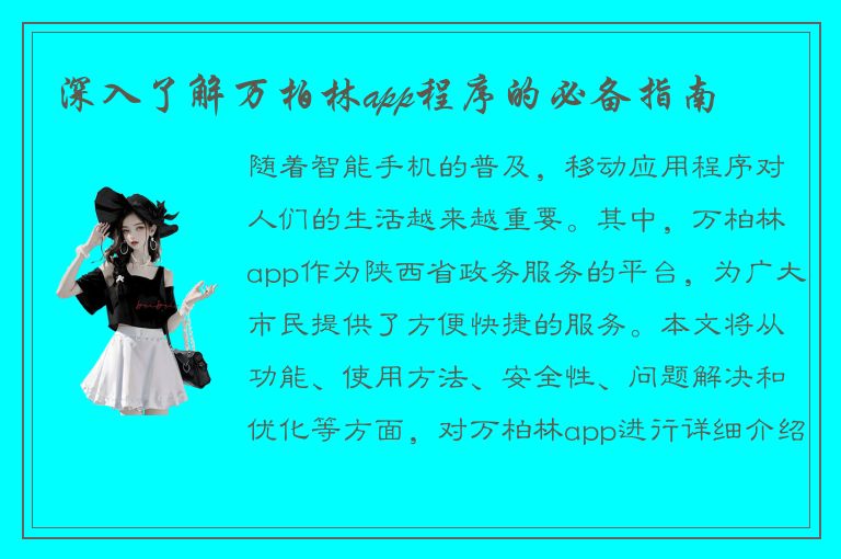 深入了解万柏林app程序的必备指南