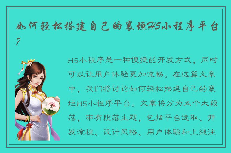 如何轻松搭建自己的襄垣H5小程序平台？