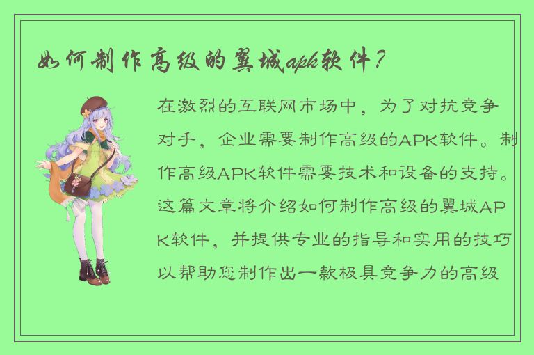 如何制作高级的翼城apk软件？