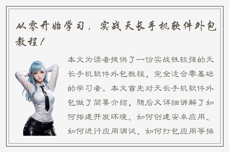 从零开始学习，实战天长手机软件外包教程！